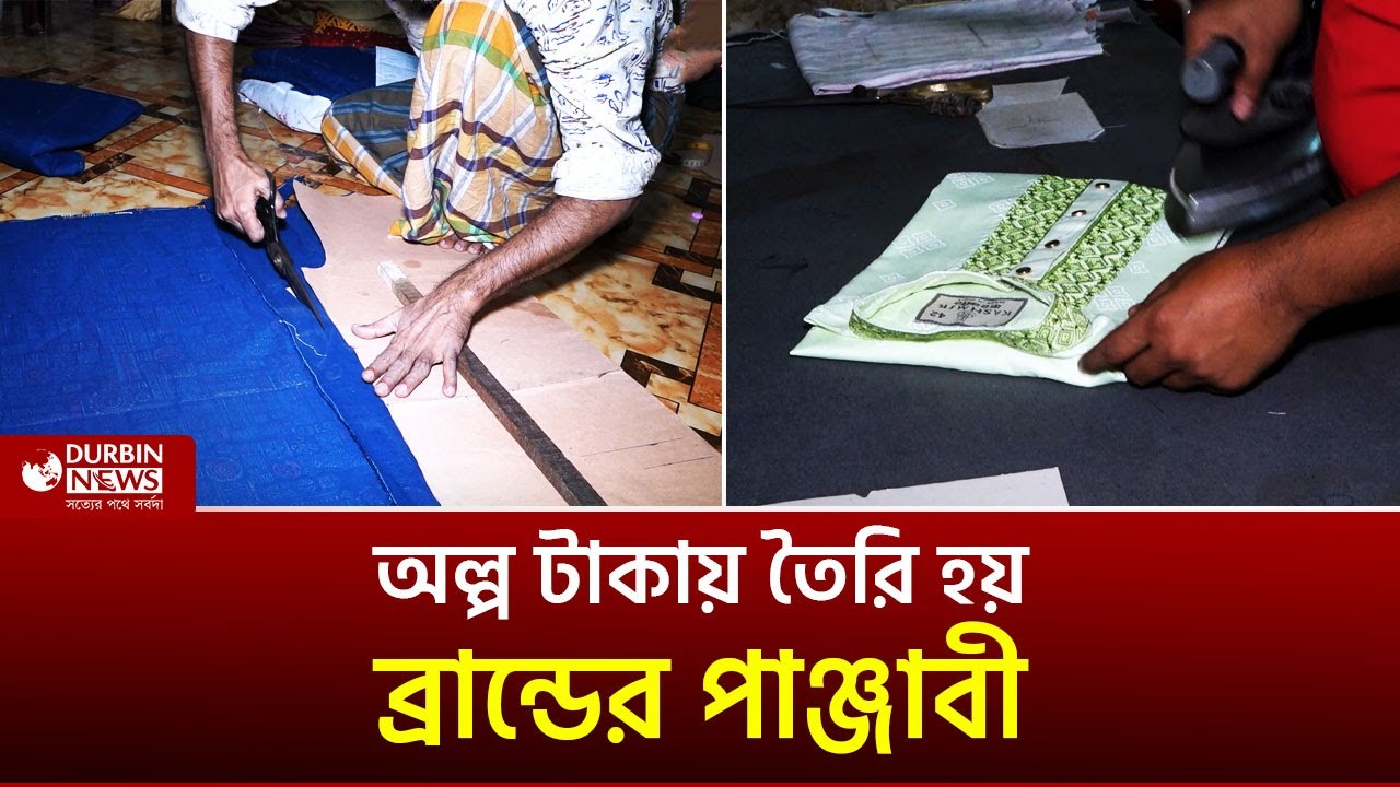 মাত্র ১০ টাকা মজুরির পাঞ্জাবি বিক্রি হয় লাখ টাকায় ! Durbin News