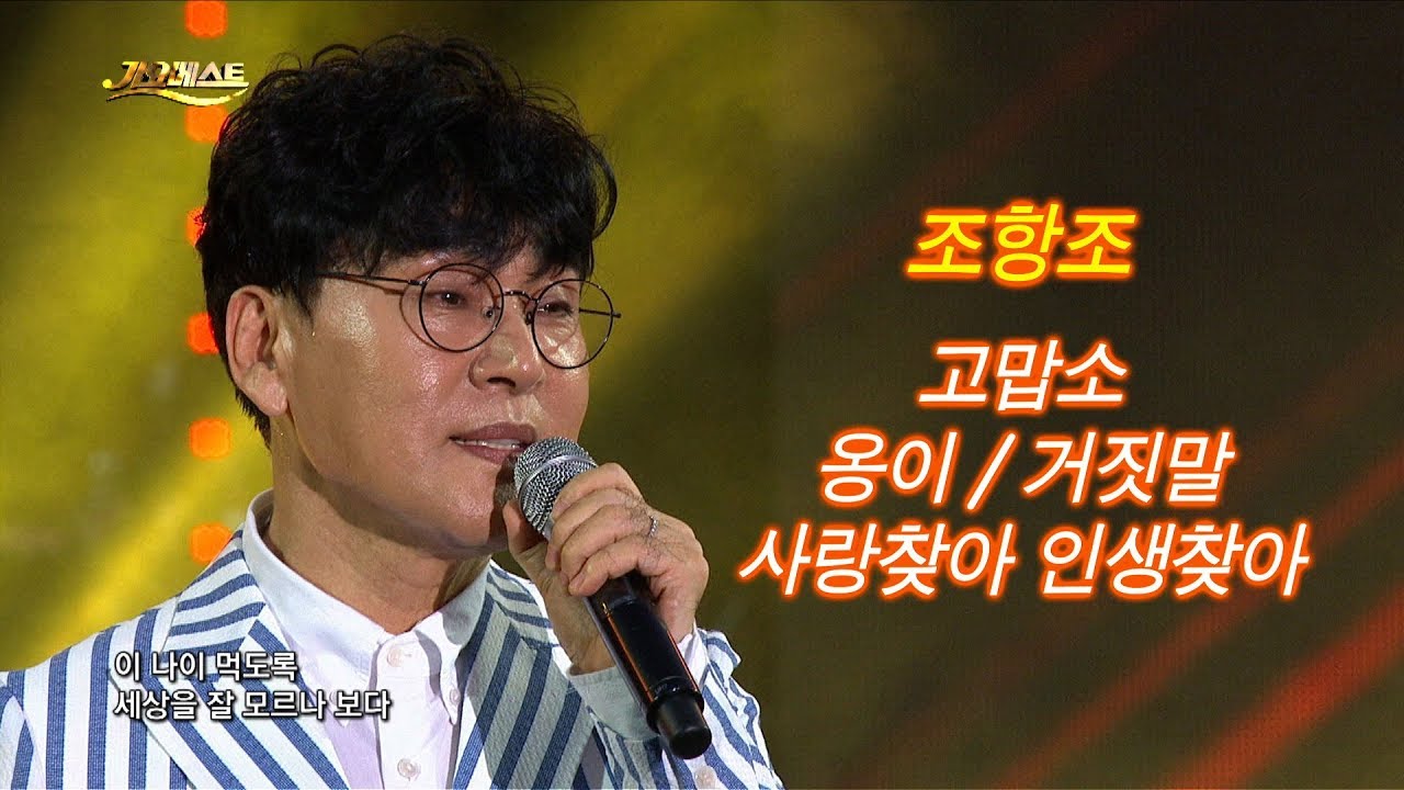 조항조 - 고맙소/옹이/거짓말/사랑찾아 인생찾아 (JO HANG JO) 가요베스트 596회 강릉1부