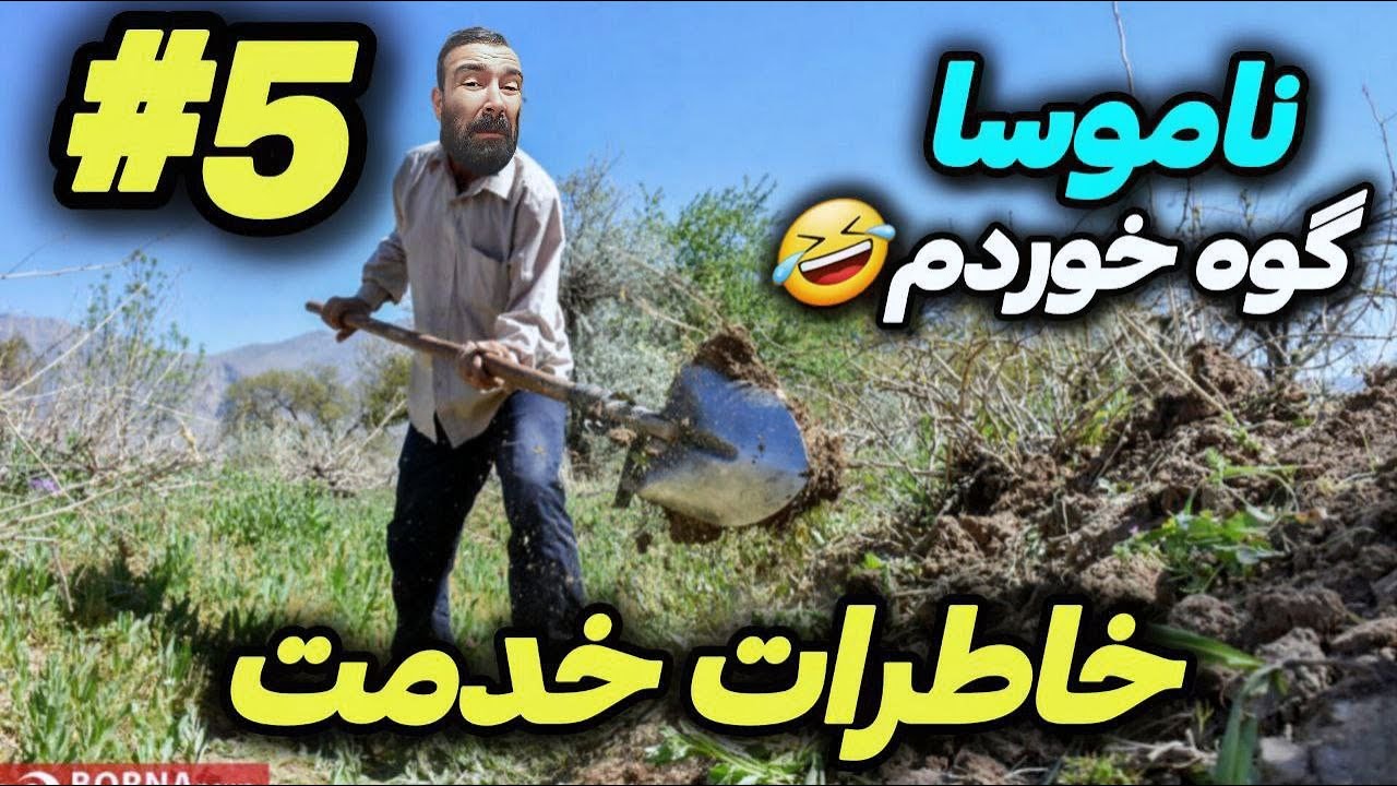خاطرات خدمت سگی(پارت5)(این قسمت خرحمالی)