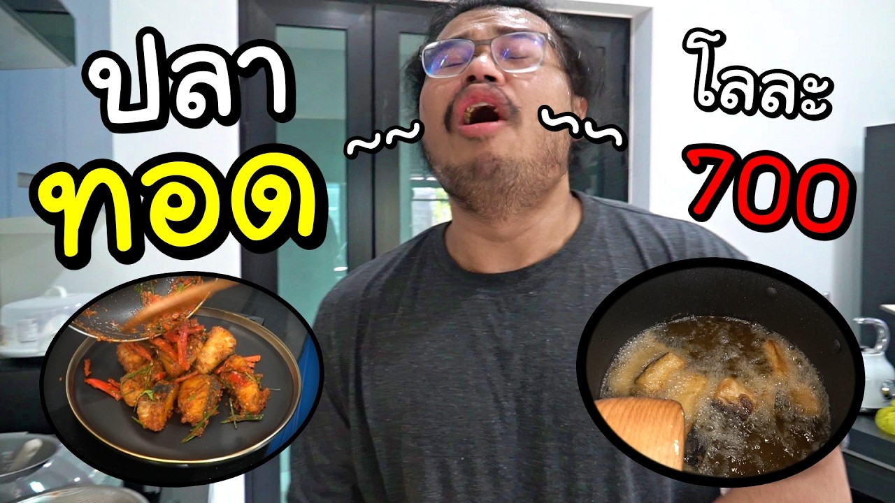 ครัวขยะ : ปลาทอดโลละ 700 เกิดมาเพิ่งเคยได้กิน