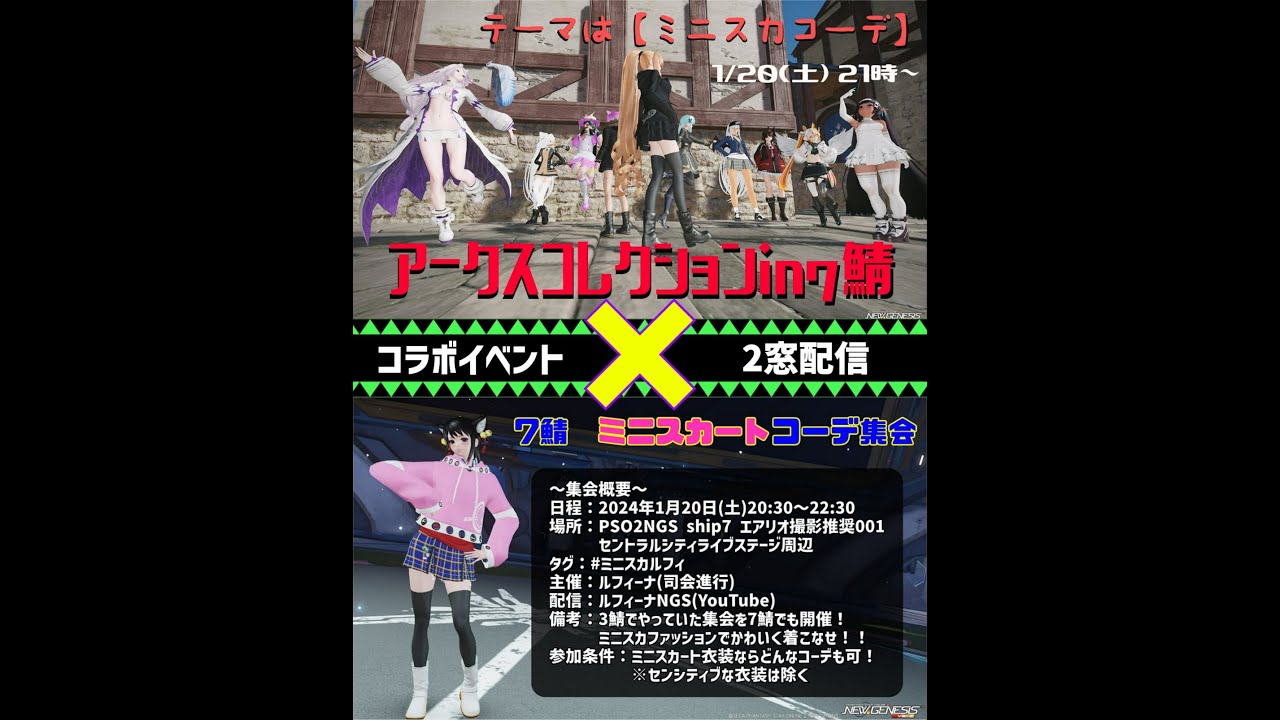 【PSO2NGS ship3＆ship7】コラボイベント「アークスコレクション in 7鯖」×「7鯖　ミニスカートコーデ集会」生配信♪【ルフィーナNGS】