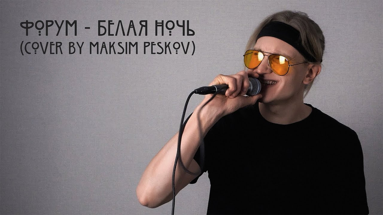 Форум — Белая ночь (Cover by Maksim Peskov)