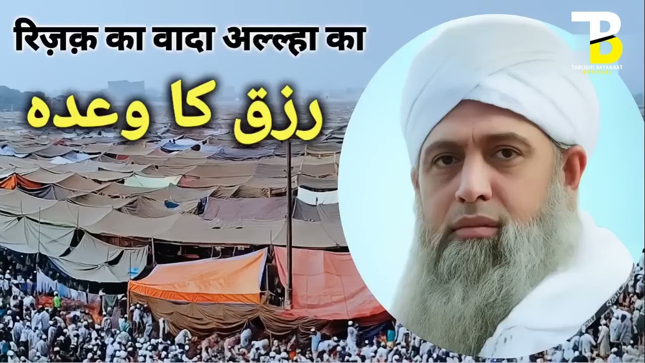 Rizq Ka Waada | Hazrat Maulana Saad Shab| Tablighi Bayanaat Official 