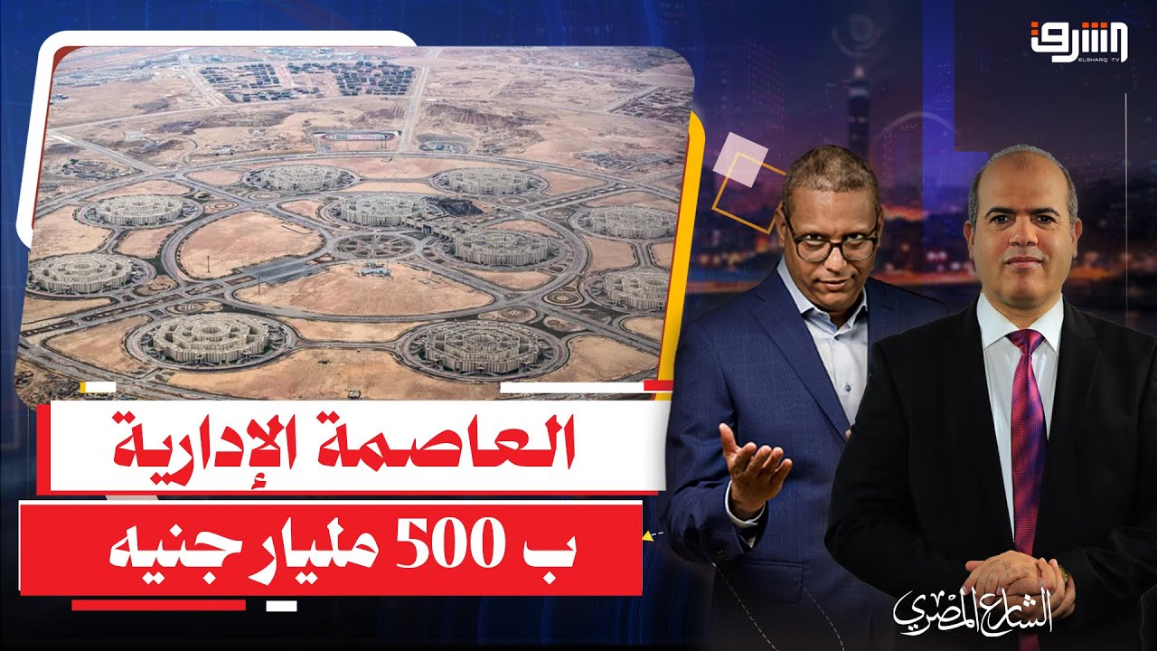 500 مليار جنيه للعاصمة الإدارية من جيوب المصريين وصندوق النقد .. إيه الحكاية ؟