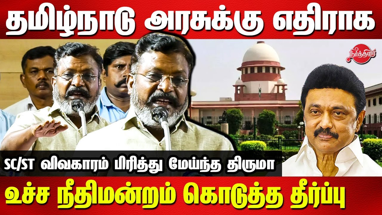 Supreme Court Verdict on Tamilnadu 16(4A) - Thirumavalavan Latest Speech on SC/ST Reservation
