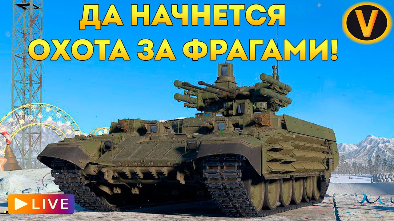 WAR THUNDER: ★ ДА НАЧНЕТСЯ ОХОТА ЗА ФРАГАМИ! ★