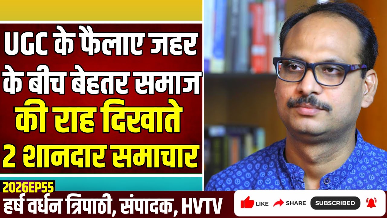 UGC के फैलाए जहर के बीच बेहतर समाज की राह दिखाते 2 शानदार समाचार