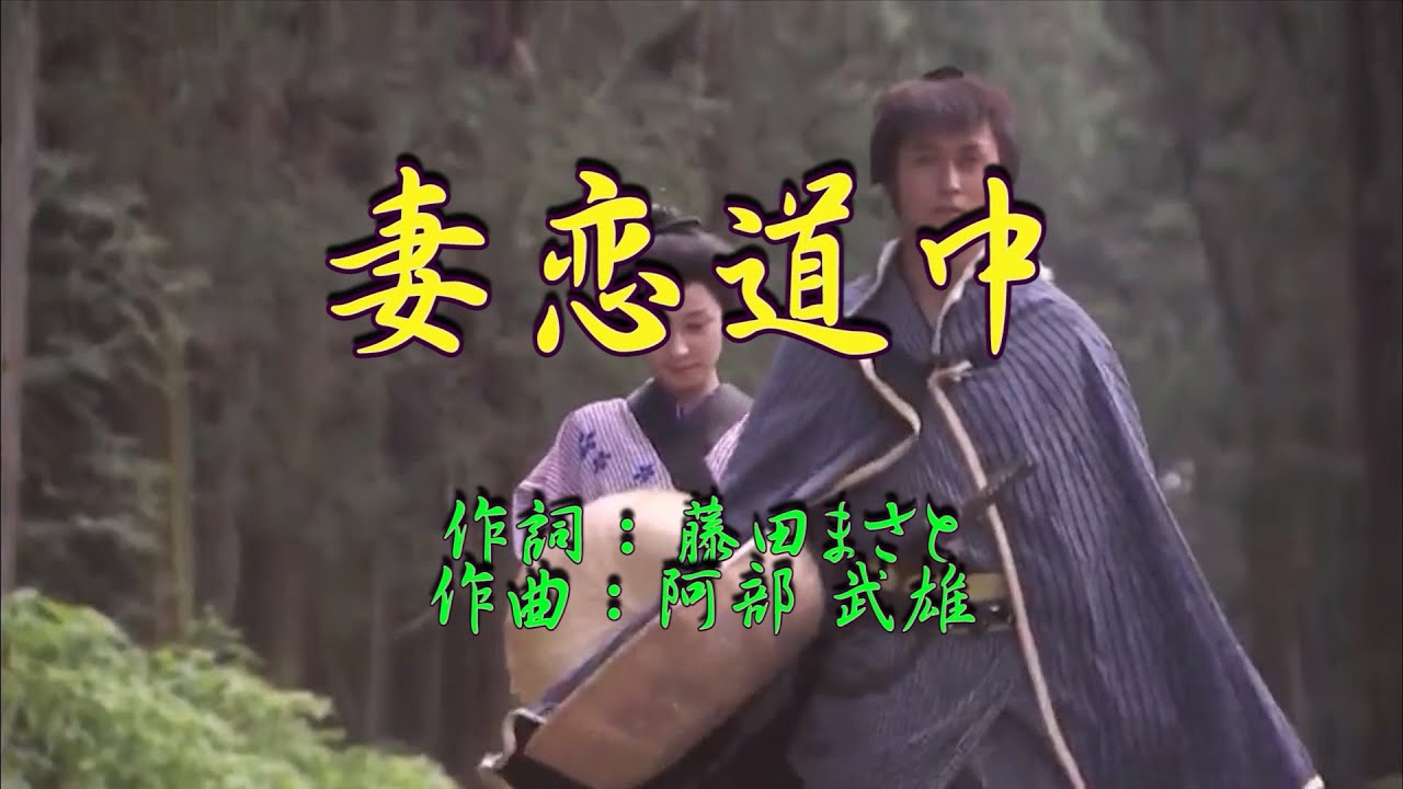 ♪妻恋道中♪ 【カラオケ】