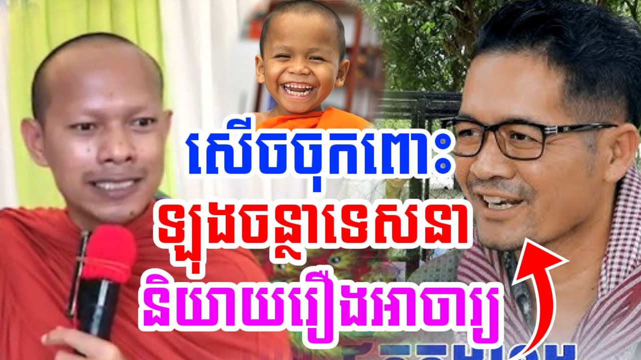 ឡុងចន្ថាមួយគ្រែនេះ និយាយរឿអាចារ្យ សើចចចុកពោះ🤣 LongChanthafan Talk by Dharma 2025