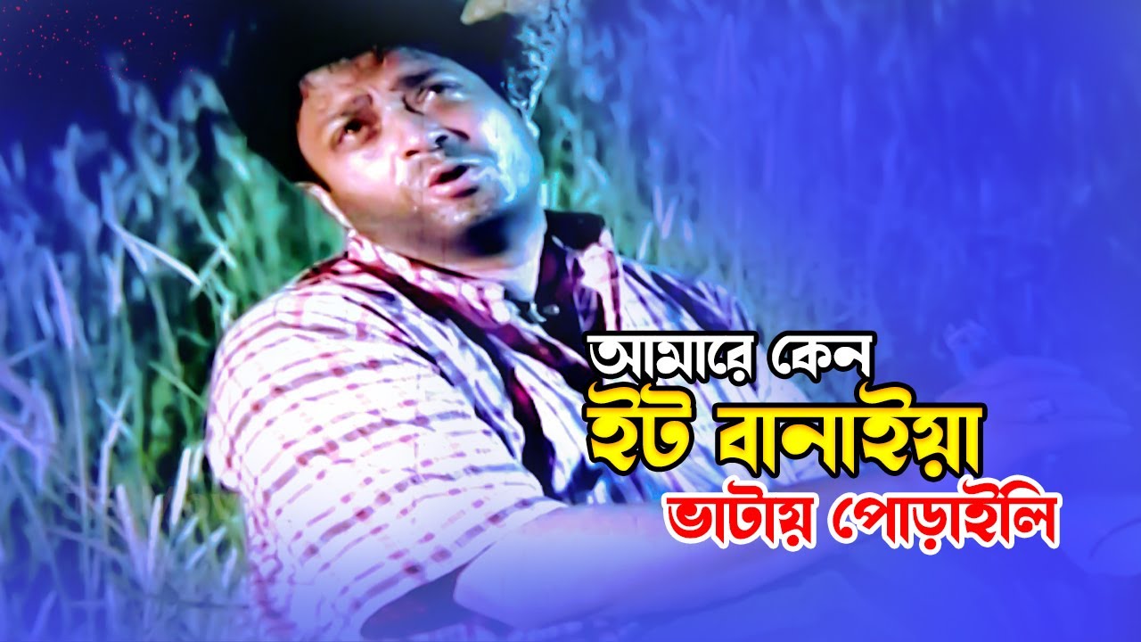 Amare Ken Eit Banaiya | আমারে কেন ইট বানাইয়া | Ferdous & Moushumi | Dojjal Shashuri |@JFIMovies