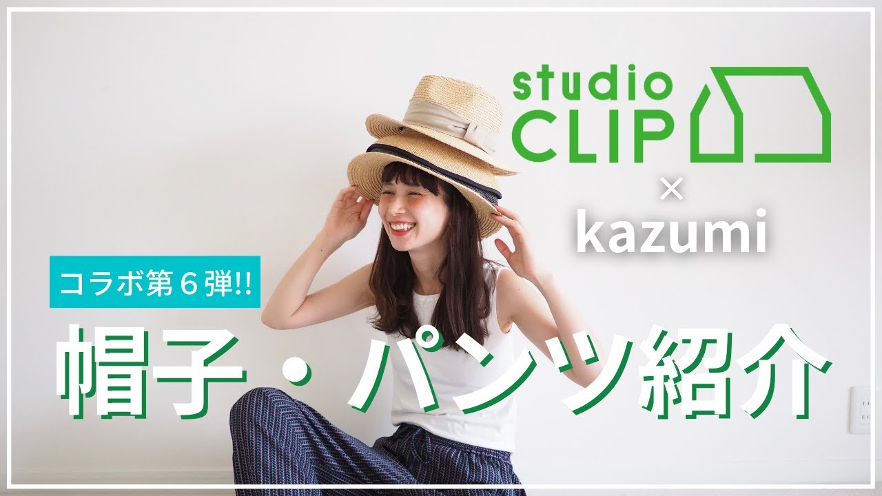 【studioCLIP&times;kazumi】「世界のトリップクローゼット」パンツ・ハット発売！