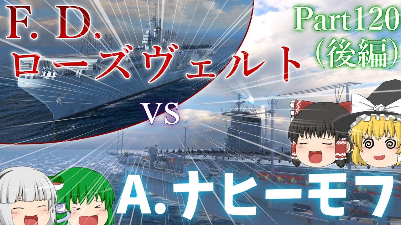 [Wows Blitz ゆっくり実況]  Part120(後編)  TierXソ連空母 アドミラル・ナヒーモフ