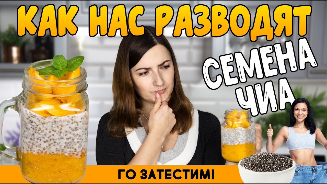 Семена ЧИА - полезный продукт для ПОХУДЕНИЯ или ОБМАН? (+3 РЕЦЕПТА с семенами чиа)