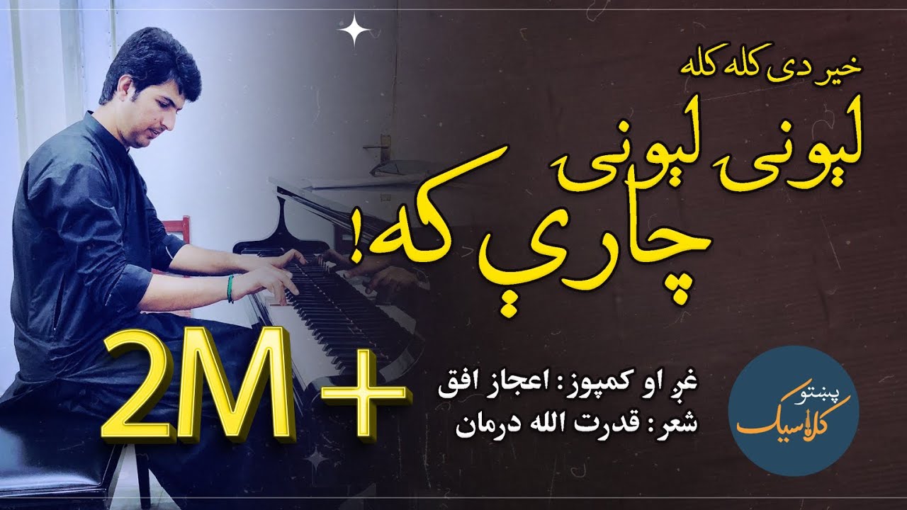 Ijaz Ufaq | Lewani Lewani Charay Ka  | اعجاز افق |  لېونۍ لېونۍ چارې که  | Ghazal | Pashto Classic