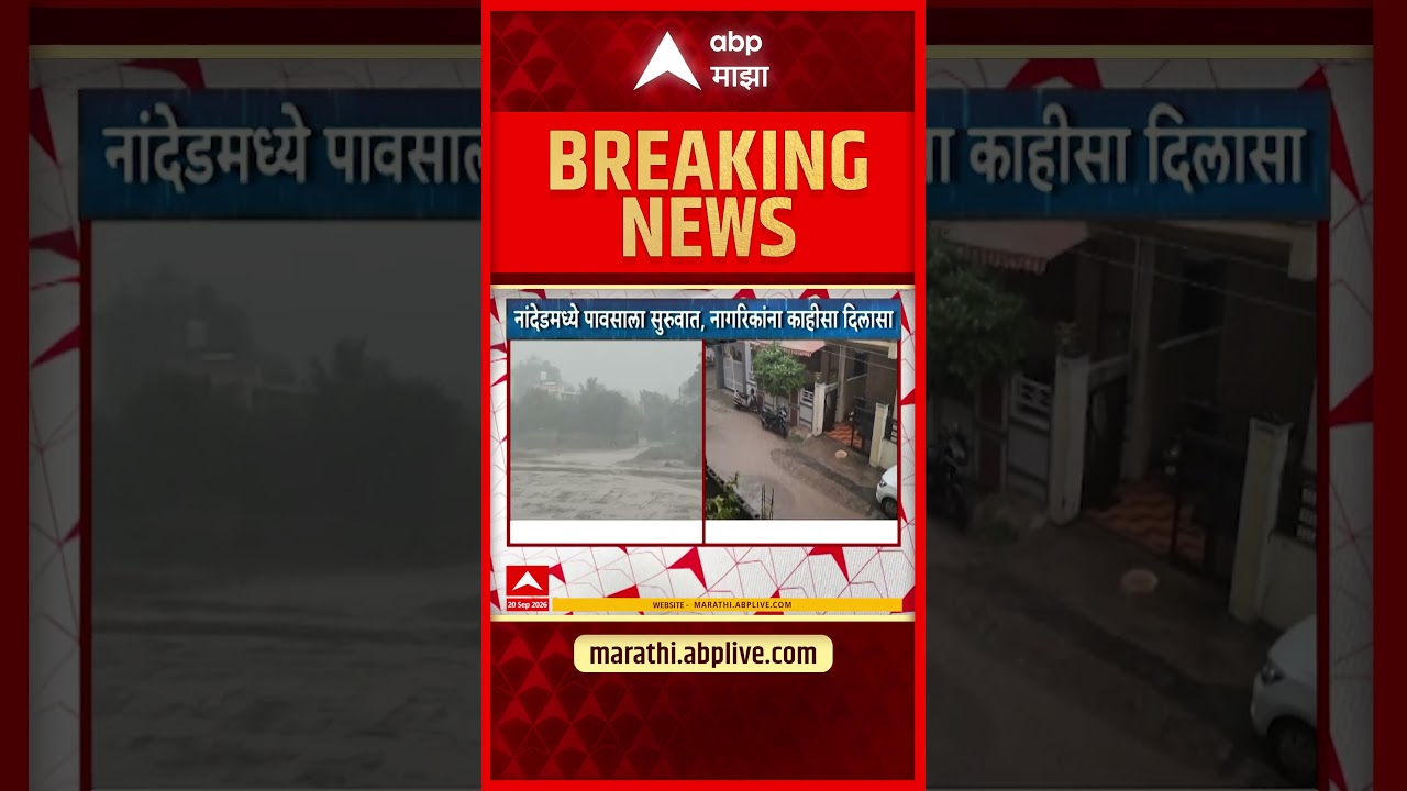 Beed Rain News : नांदेडमध्ये पावसाला सुरुवात, नागरिकांना काहीसा दिलासा