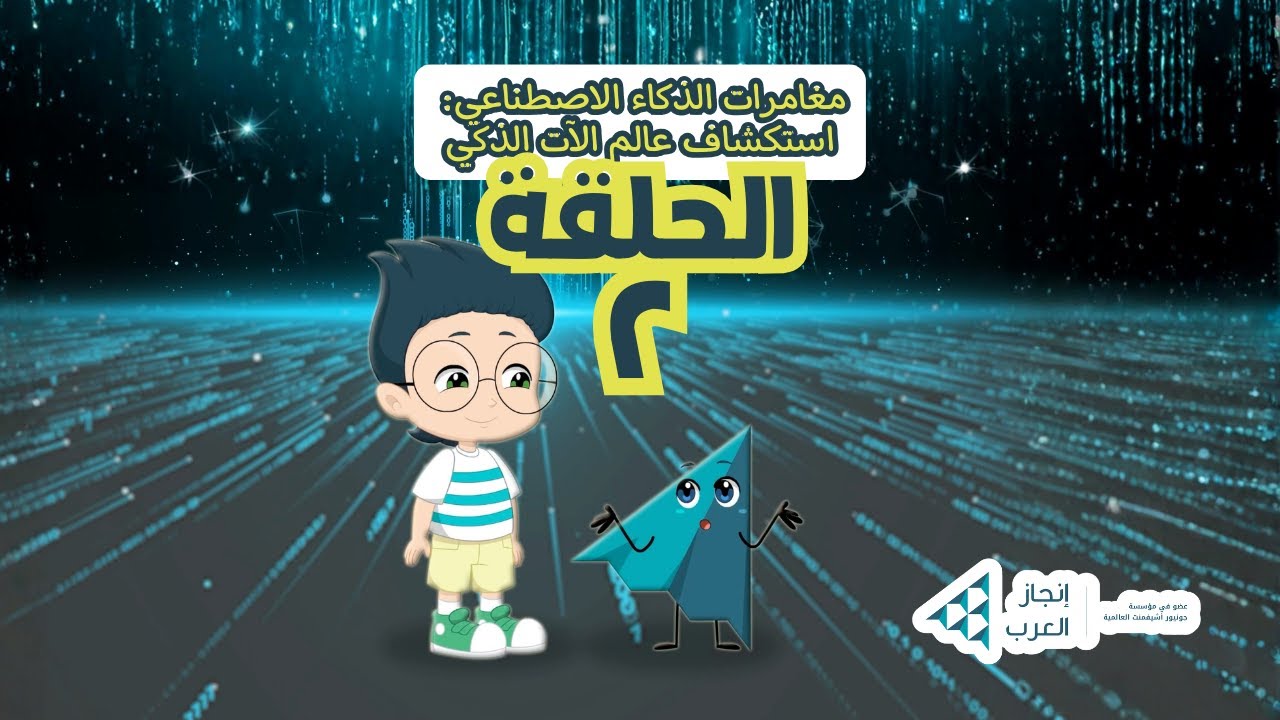 مغامرات الذكاء الاصطناعي- الحلقة 2: كيف تكبر عقول الكمبيوتر؟