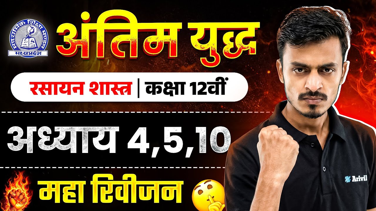 MP Board Class 12 - रसायन शास्त्र अंतिम युद्ध🔥| Maha Revision 2026 | Arivihan | CH-4,5,10 #board2026