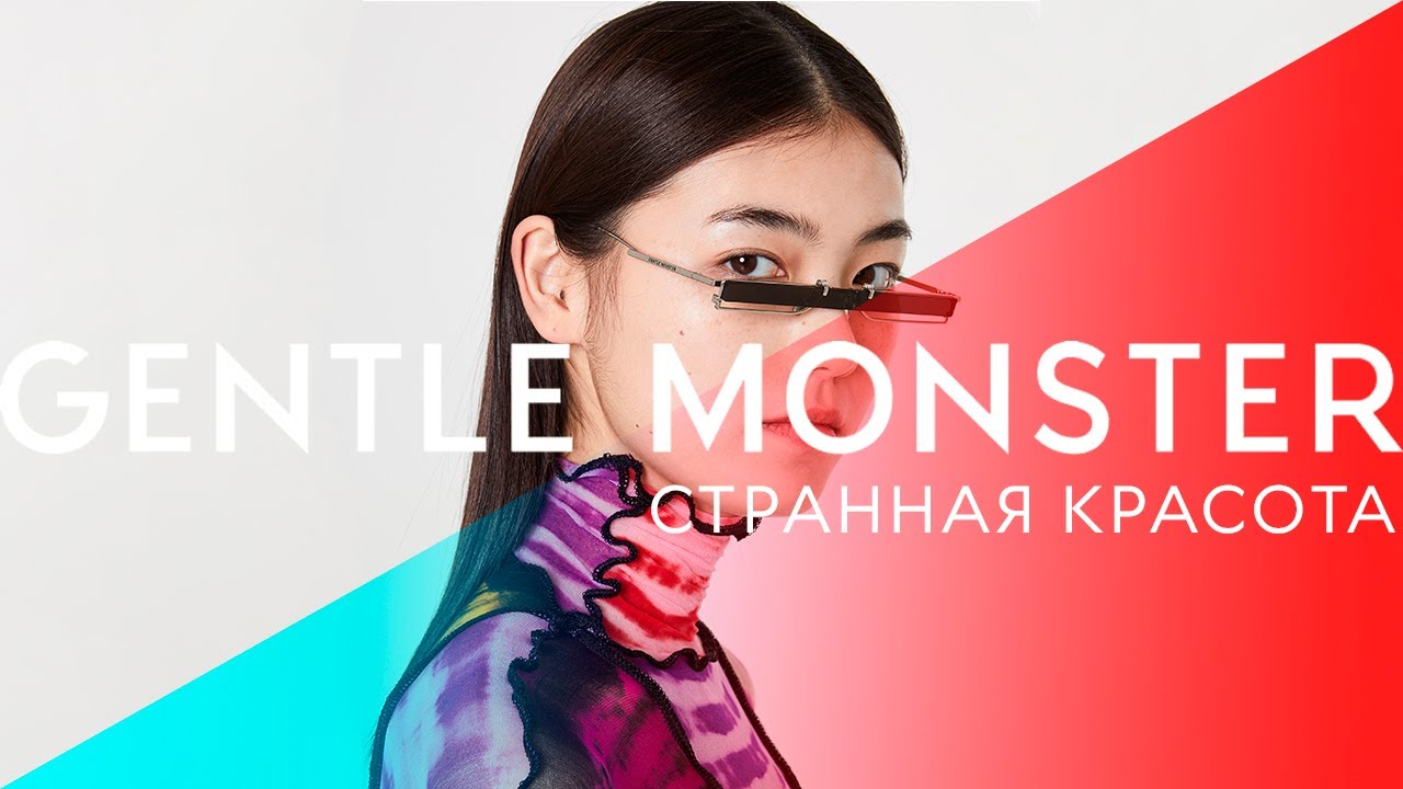 GENTLE MONSTER -  История успеха самого популярного бренда очков
