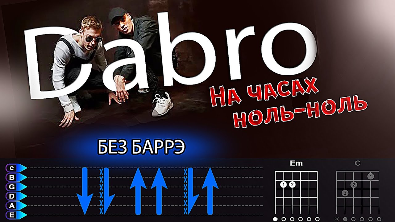 DaBro - На Часах Ноль Ноль на гитаре БЕЗ БАРРЭ