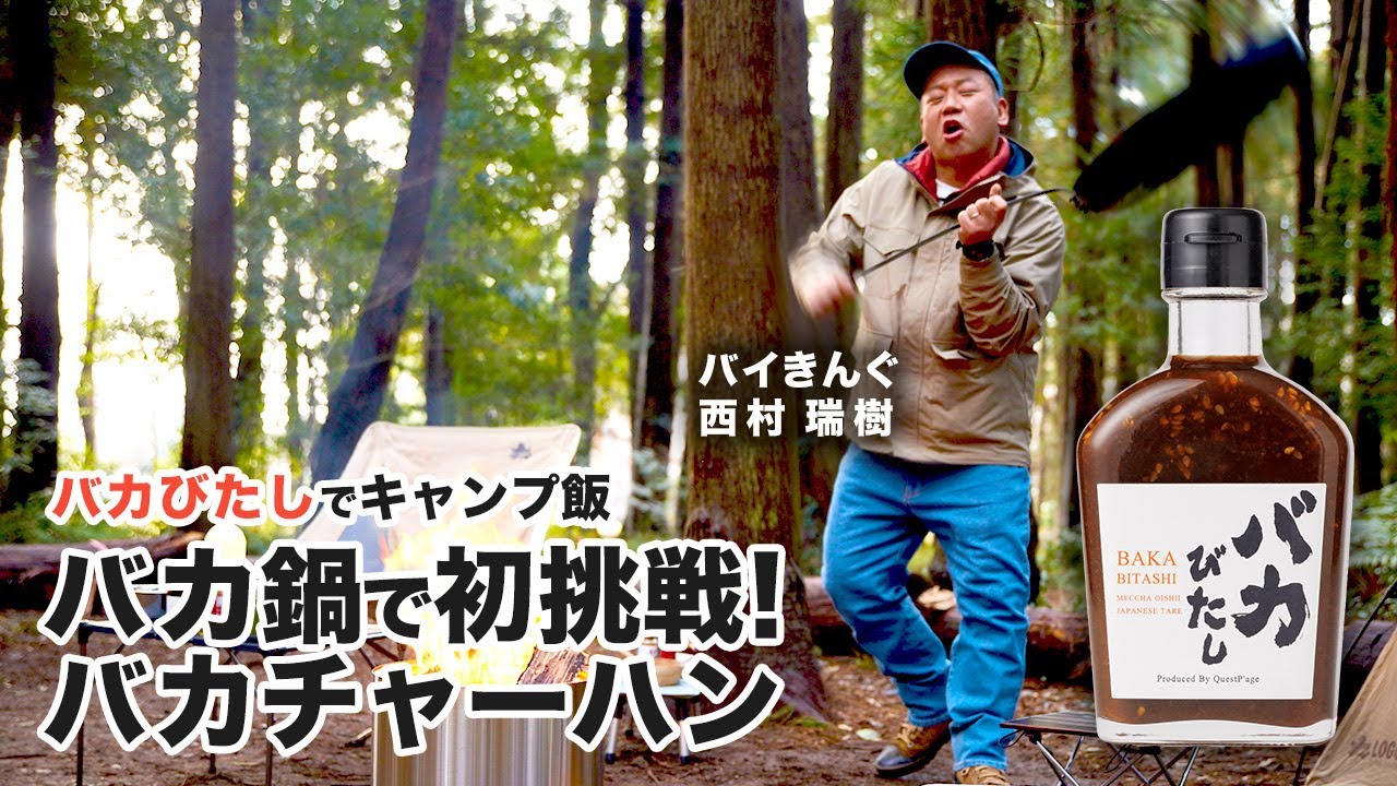 バイきんぐ西村瑞樹 監修！『バカびたし』でキャンプ飯 「バカ鍋で初挑戦！バカチャーハン」