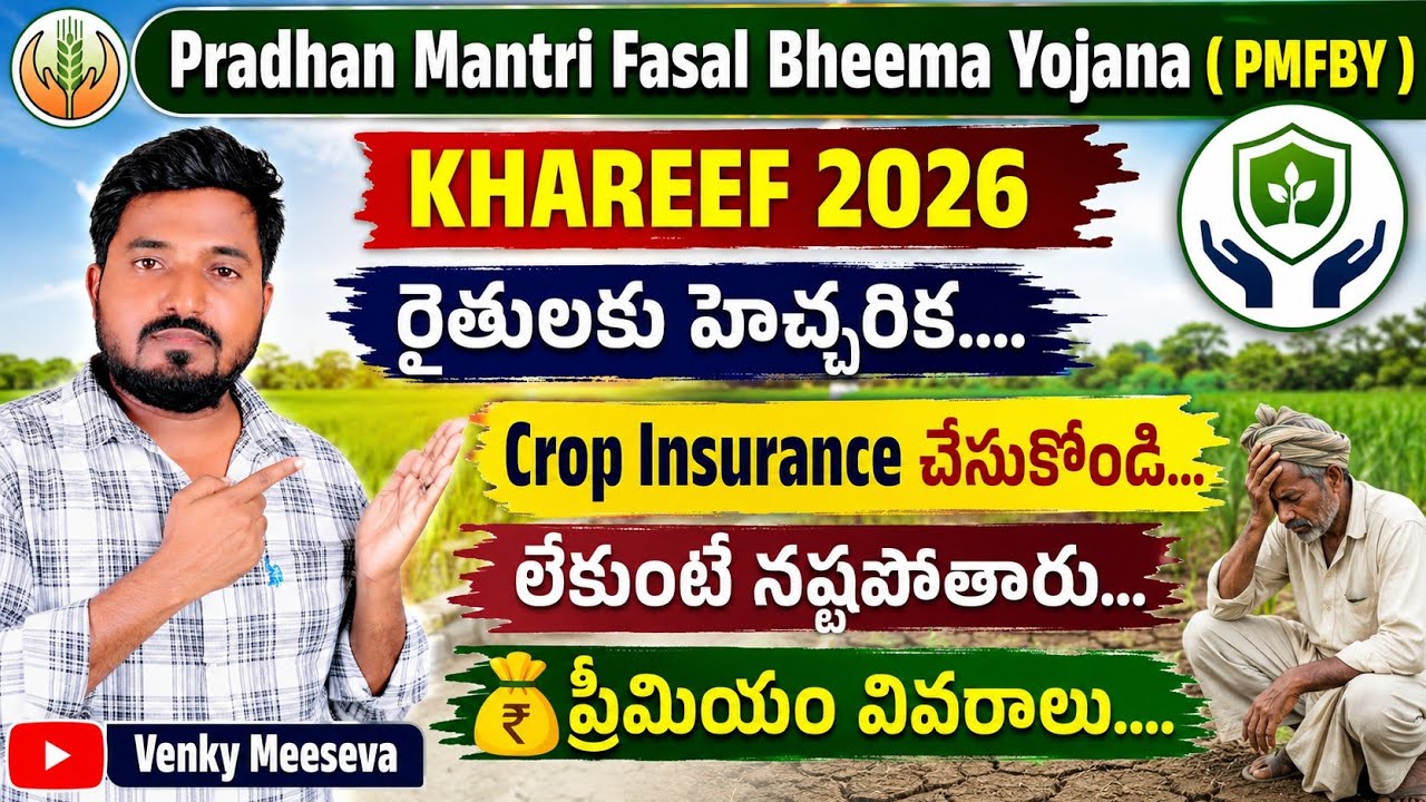 🌾PMFBY Kharif 2026 | రైతులకు హెచ్చరిక | Crop Insurance చేసుకోండి | ప్రీమియం వివరాలు పూర్తి సమాచారం