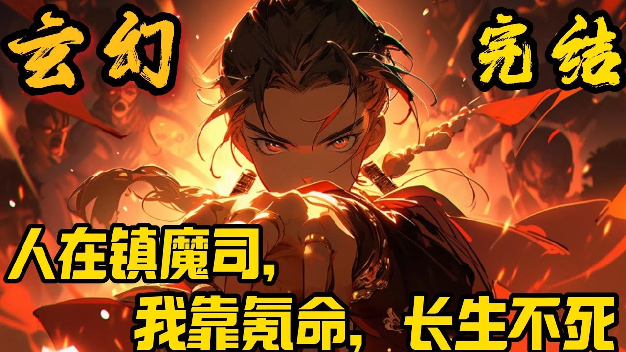 完结《人在镇魔司，我靠氪命，长生不死》 江澜穿越到镇魔司内，成为一名镇魔卫。所幸，他觉醒氪命系统。斩杀妖魔获得寿命，寿命灌注，便可提升武道境界&hellip;&hellip;#小說推文 #小说 #小說#玄幻 #爽文