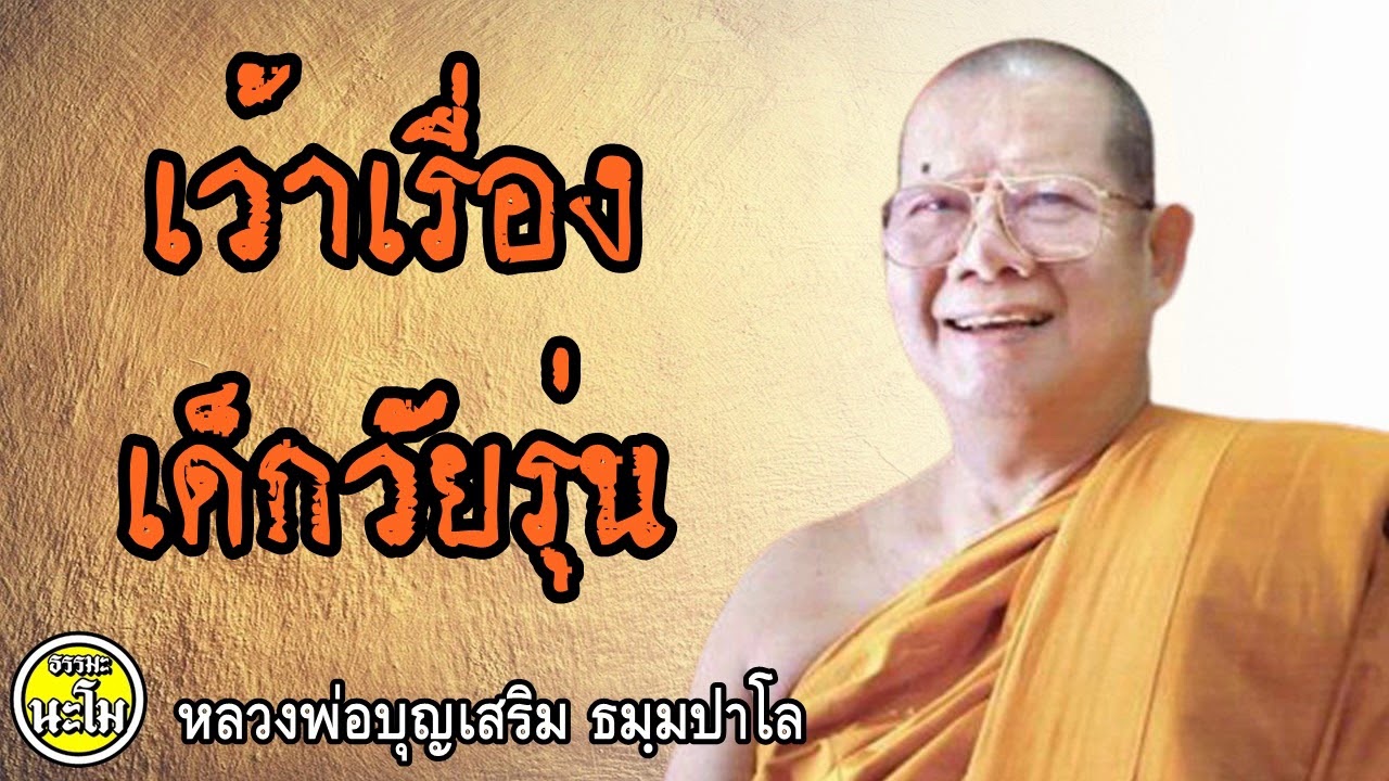 เว้าเรื่องเด็กวัยรุ่น #หลวงพ่อบุญเสริม