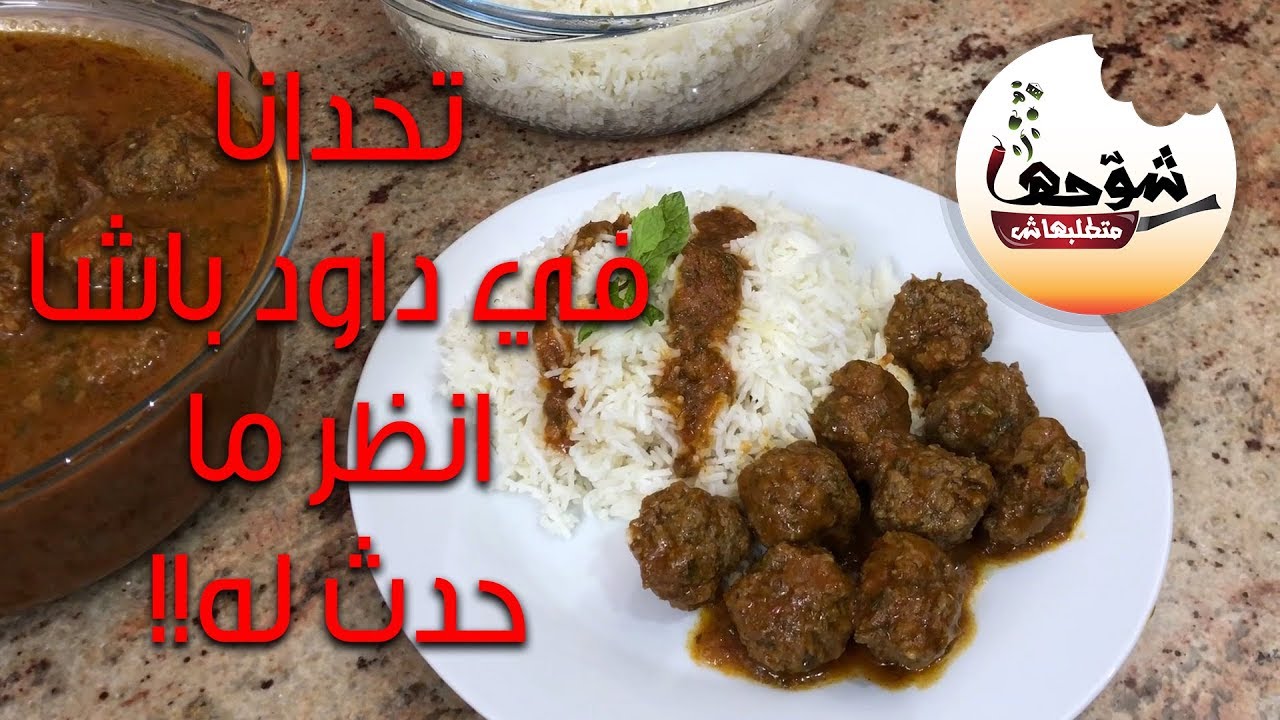 تحدي كفتة داود باشا شوحها متطلبهاش