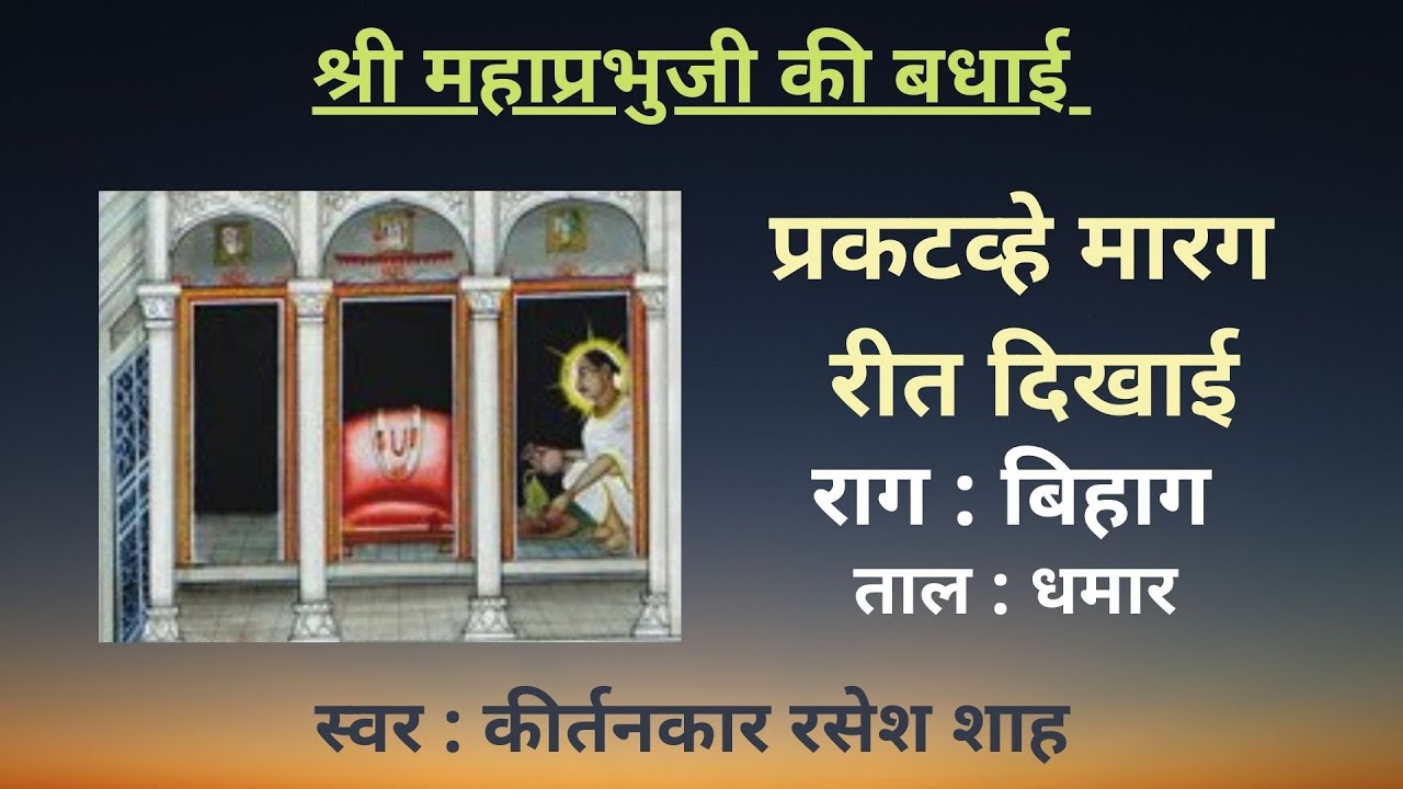 Shri Mahaprabhuji Badhai I Prakatve Marag Reet I Raag Bihag I Pushtimarg kirtan I Haveli Sangeet