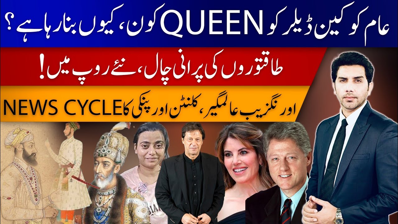 Reality Behind Cocaine &ldquo;Queen&rdquo; | Oldest Trick in Power&rsquo;s Playbook | Akbar Bajwa Vlog # 141