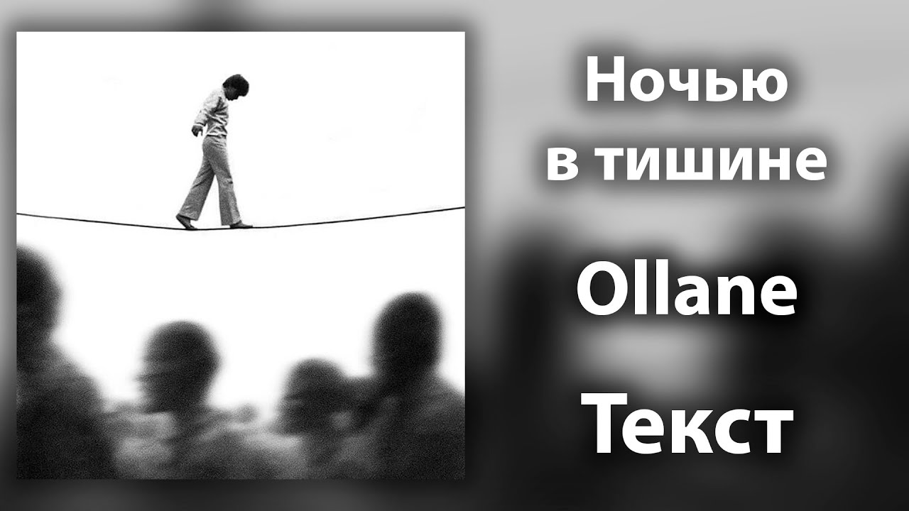 Ollane - Ночью в тишине (Lyrics)