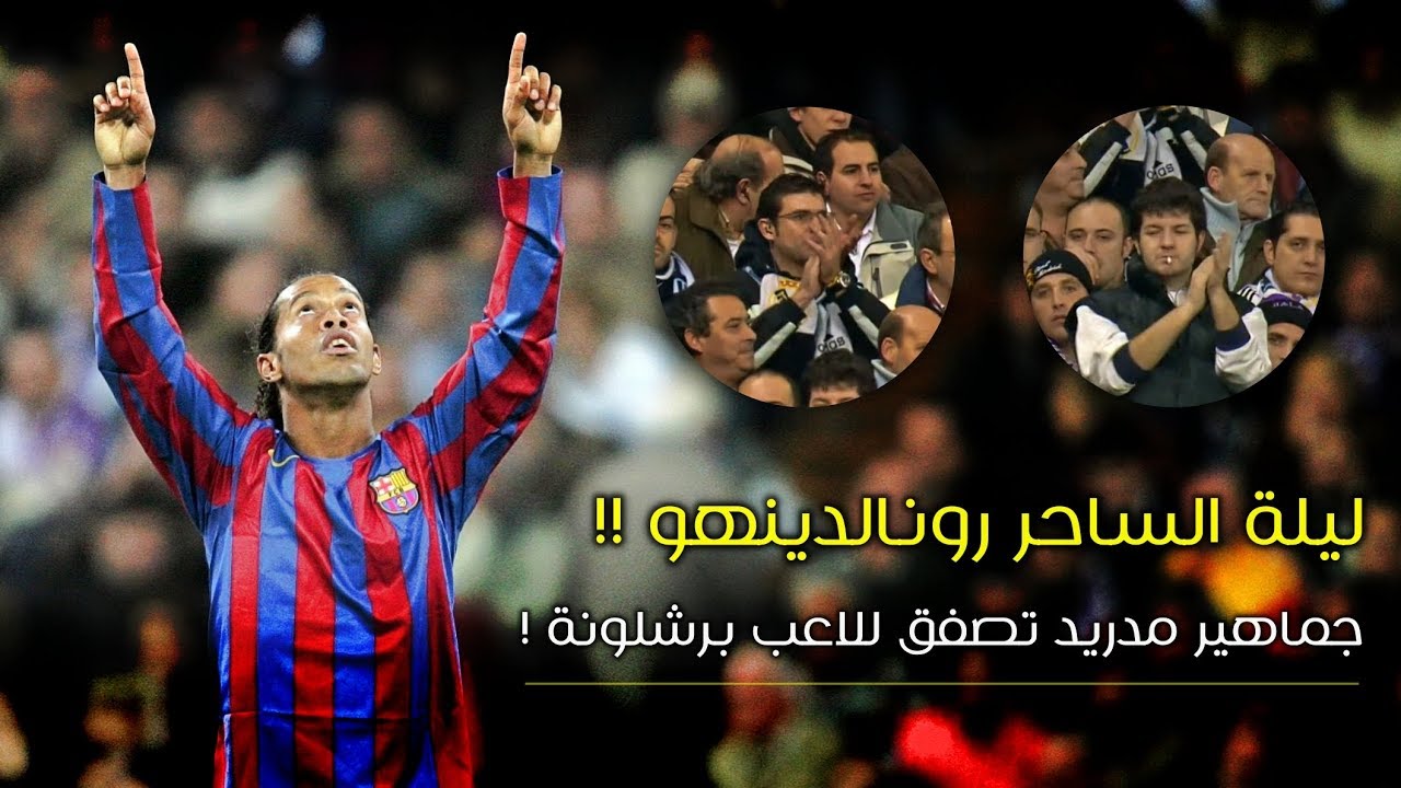 الليلة التي اهان فيها رونالدينهو لاعبي ريال مدريد ! وأجبر جماهيرهم على التصفيق له 🔥🤙