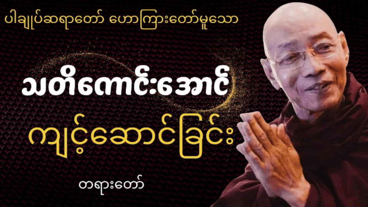 သတိကောင်းအောင် ကျင့်ဆောင်ခြင်း * ပါချုပ်ဆရာတော်