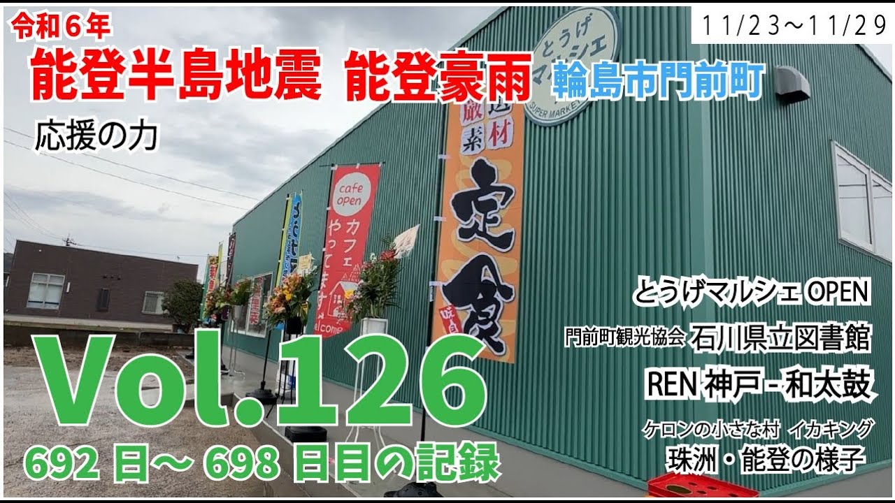 Vol.126【能登半島地震】【能登豪雨】　応援の力　11月23日～11月29日の様子　692日～698日目の記録　とうげマルシェOPEN　石川県立図書館　REN神戸ｰ和太鼓　初めての珠洲　イカキング