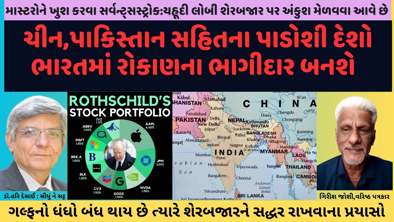 2250. ચીન,પાકિસ્તાન સહિતના પાડોશી દેશો ભારતમાં રોકાણના ભાગીદાર બનશે. સીધું ને સટ્ટ:ડૉ.હરિ દેસાઈ