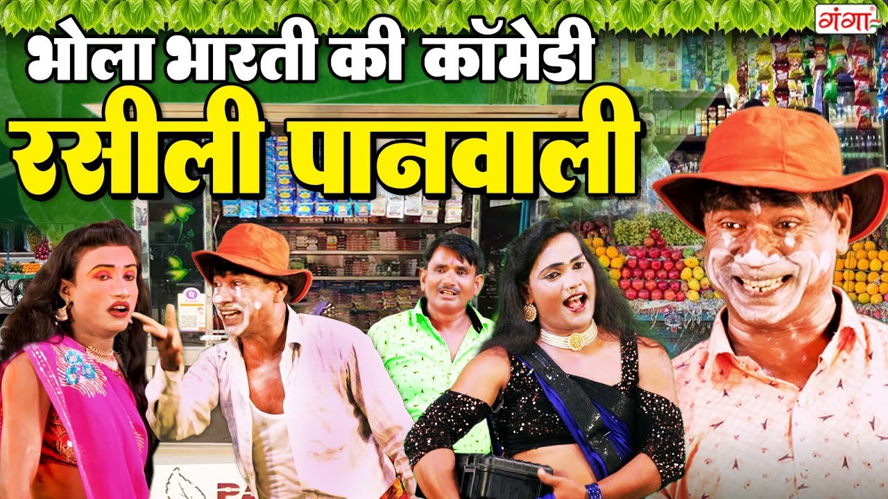 भोला भारती की मस्त कॉमेडी | रसीली पानवाली |Raseeli Panwali Comedy |Bhola Bharti Nach Comedy |Program