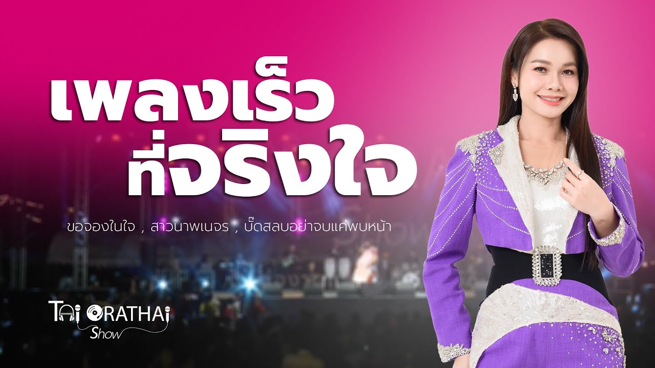 ต่าย อรทัย SHOW 2026 | Playlist เพลงเร็วที่จริงใจ [Part 6]