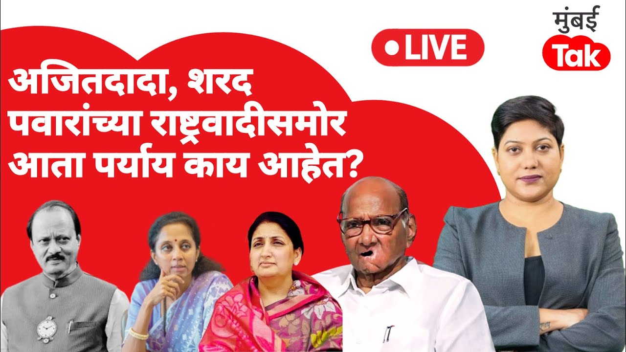 LIVE: Ajit Pawar आणि शरद पवार यांच्या राष्ट्रवादींसमोर पर्याय काय?| NCP Merger | BJP