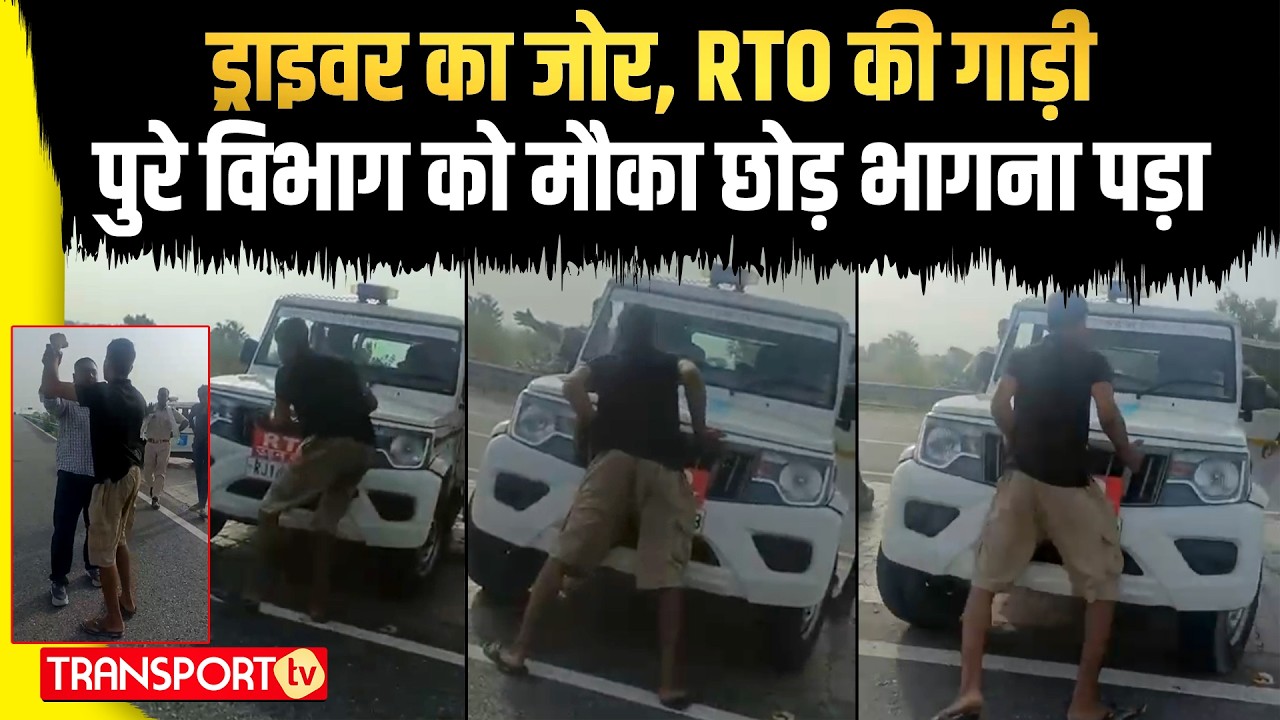 ड्राइवर का जोर, RTO की गाड़ी, पूरी टीम को मौका छोड़ भागना पड़ा  | TRANSPORT TV | V-4747