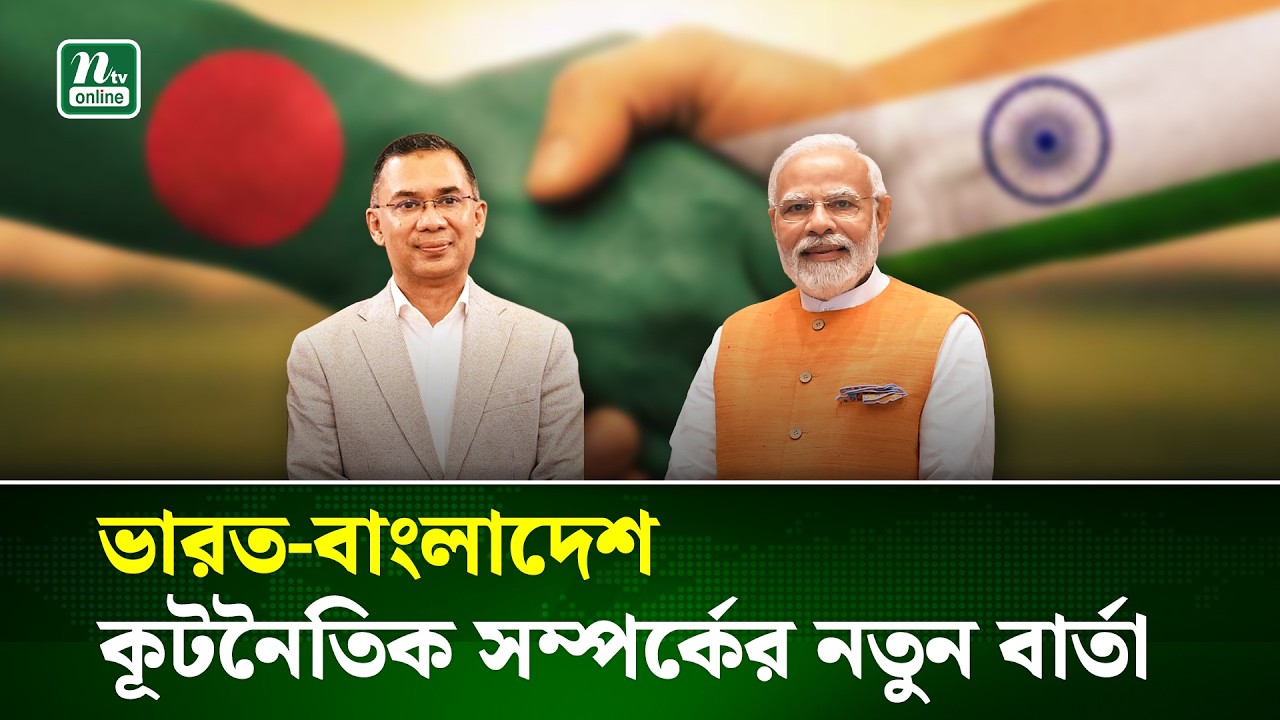 তারেক রহমানকে উষ্ণ অভিনন্দন ও সপরিবারে ভারত সফরে আমন্ত্রণ জানিয়ে মোদির চিঠি | Modi Letter | NTV News