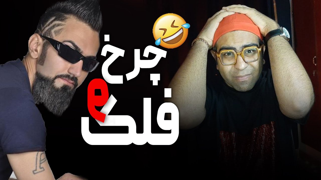 ی اکشن آهنگ چرخ و فلک علی بی غم | Ali Bi Gham Charkho Falak Reaction