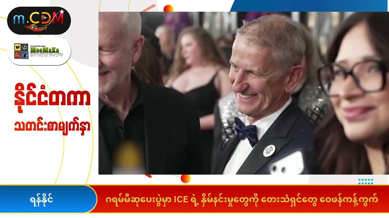 "ဂရမ်မီဆုပေးပွဲမှာ ICE ရဲ့ နှိမ်နင်းမှုတွေကို တေးသံရှင်တွေ ဝေဖန်ကန့်ကွက်”