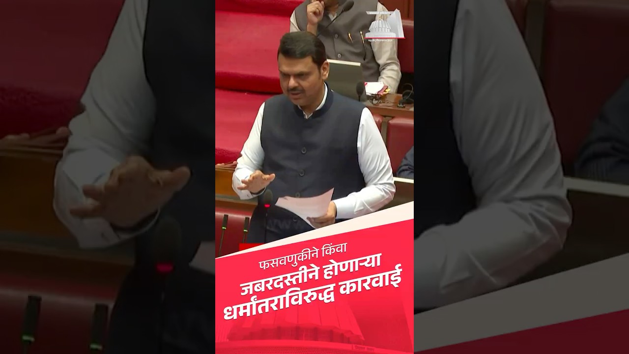 Forced Religious Conversion Law in Maharashtra | जबरदस्तीने होणार्‍या धर्मांतरविरुद्ध कायदा | मुंबई