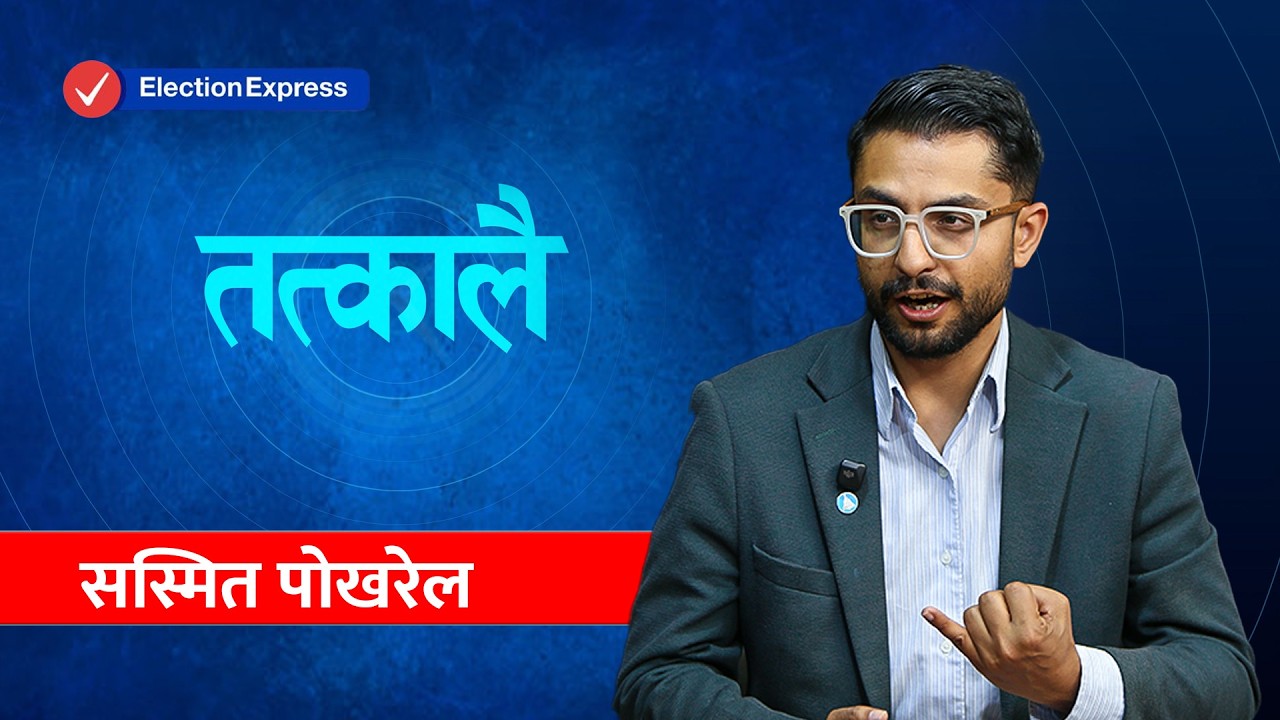 सस्मित पोखरेलसँग ‘तत्कालै’: बालेन शाह झापा-५ जानुको रणनीतिक कारण छ
