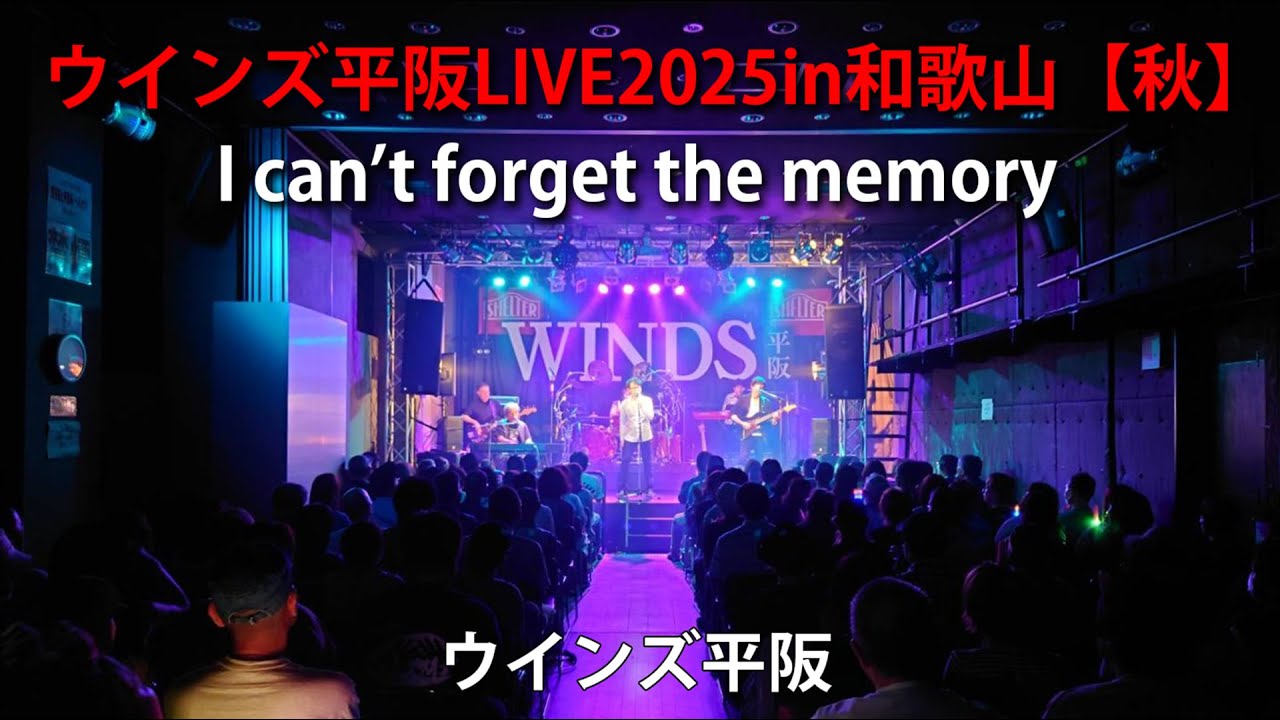ウインズ平阪LIVE2025in和歌山【秋】「I can't forget the memory」