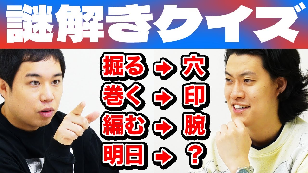 【謎解きクイズ】掘る→穴 巻く→印 編む→腕 明日→?? 今年はクイズのルールを改正!?【霜降り明星】