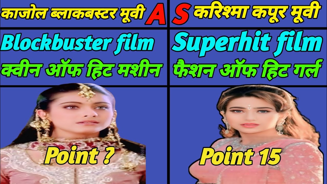 1990 से 2025 तक Kajol VS Karishma Kapoor 