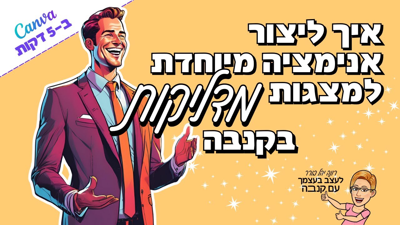 איך ליצור אנימציה מיוחדת למצגות מדליקות בקנבה | 2025 | Canva