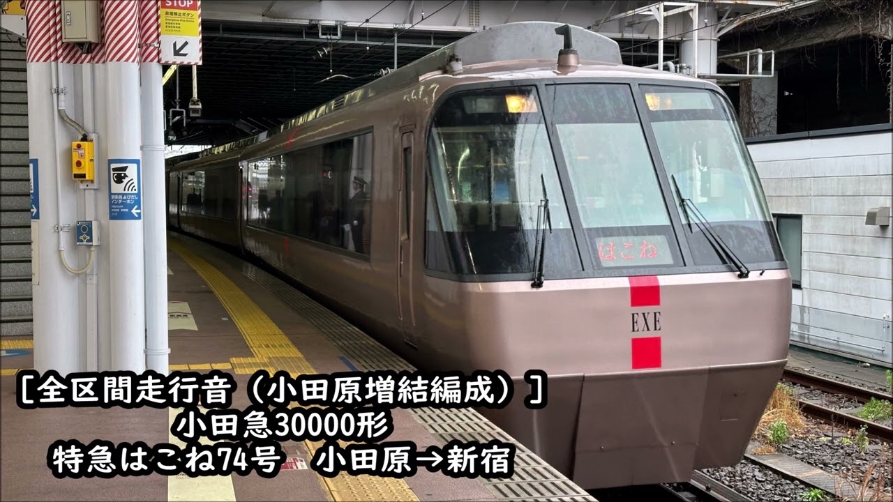 【EXE未更新車/全区間走行音】小田急30000形　特急はこね74号　小田原→新宿
