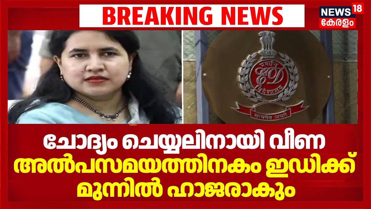ചോദ്യം ചെയ്യലിനായി വീണ അൽപസമയത്തിനകം ഇഡിക്ക് മുന്നിൽ ഹാജരാകും | Veena Vijayan ED Case | CMRL Case